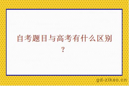 自考题目与高考有什么区别?