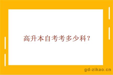 高升本自考考多少科？