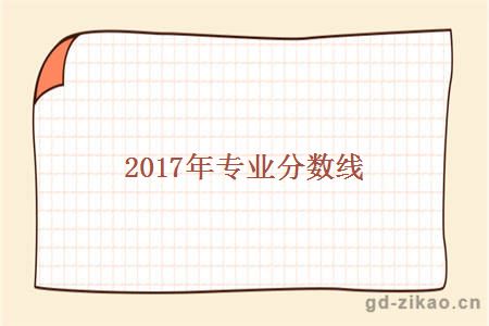 2017年专业分数线