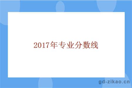 2017年专业分数线