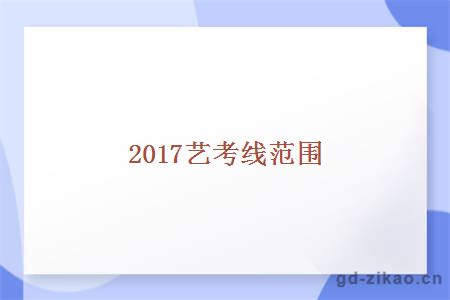 2017艺考线范围