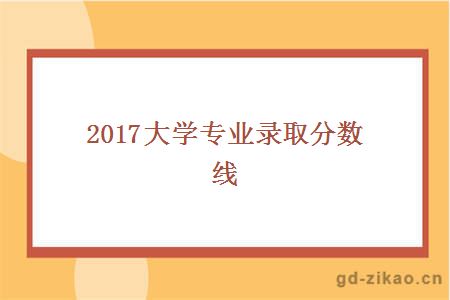 2017大学专业录取分数线