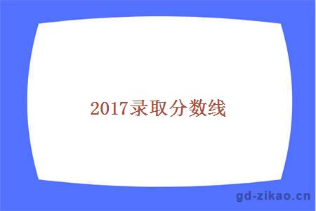 2017录取分数线