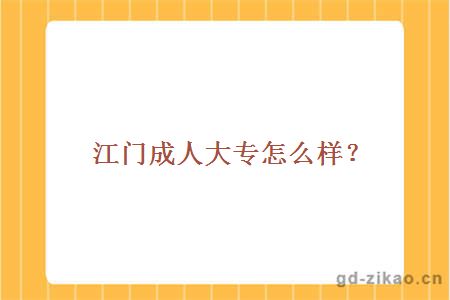 江门成人大专怎么样？