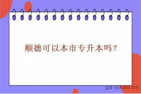 顺德可以本市专升本吗?