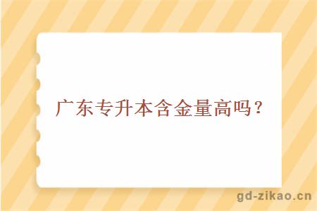广东专升本含金量高吗?
