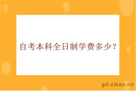 自考本科全日制学费多少？