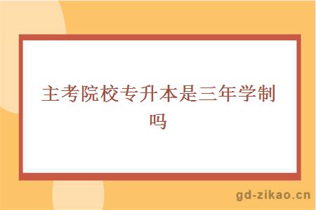 主考院校专升本是三年学制吗