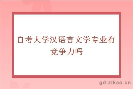 自考大学汉语言文学专业有竞争力吗