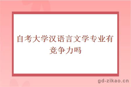 自考大学汉语言文学专业有竞争力吗