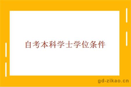 自考本科学士学位条件