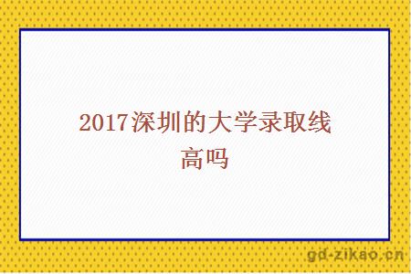 2017深圳的大学录取线高吗