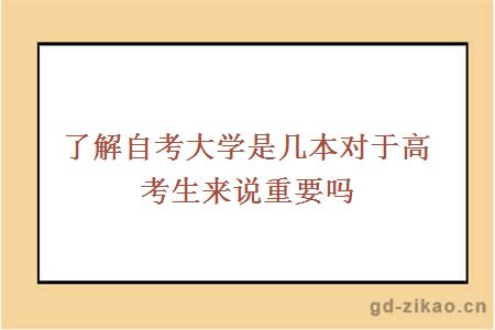 了解自考大学是几本对于高考生来说重要吗