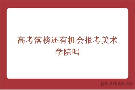 高考落榜还有机会报考美术学院吗