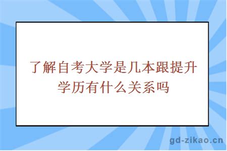 了解自考大学是几本跟提升学历有什么关系吗