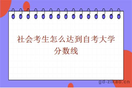 社会考生怎么达到自考大学分数线