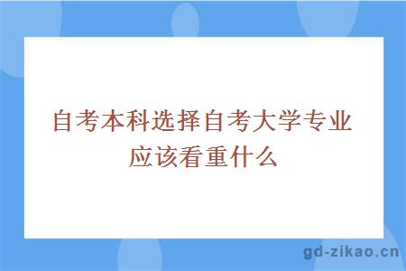 自考本科选择自考大学专业应该看重什么