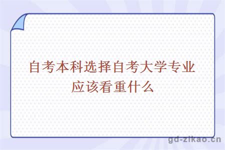 自考本科选择自考大学专业应该看重什么