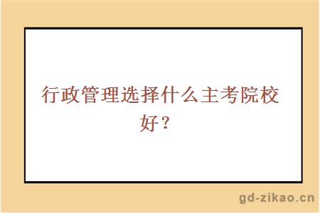 行政管理选择什么主考院校好?
