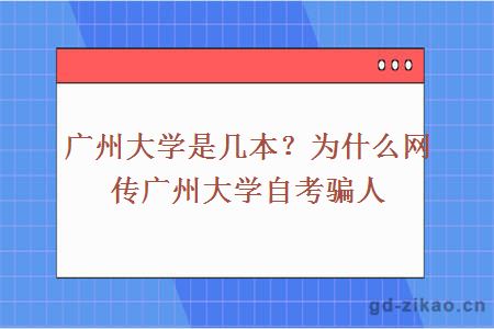大学是几本？为什么网传大学自考骗人