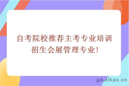 自考院校推荐主考专业培训招生会展管理专业!