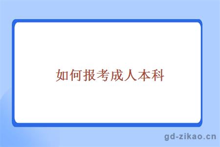 如何报考成人本科