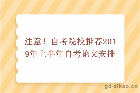 注意！自考院校推荐2019年上半年自考论文安排