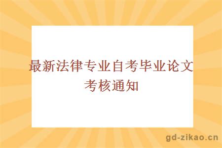 最新法律专业自考毕业论文考核通知