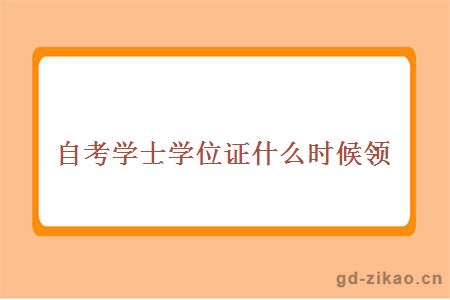 自考学士学位证什么时候领
