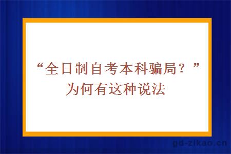 “全日制自考本科骗局？”为何有这种说法