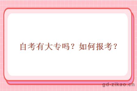 自考有大专吗？如何报考？