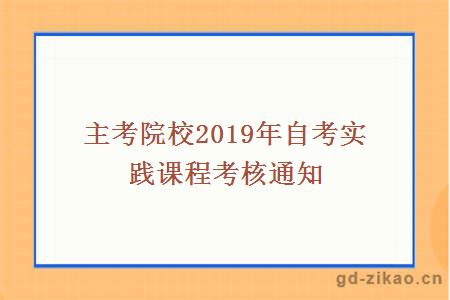 主考院校2019年自考实践课程考核通知