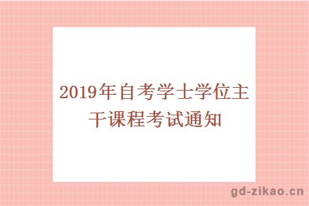 2019年自考学士学位主干课程考试通知