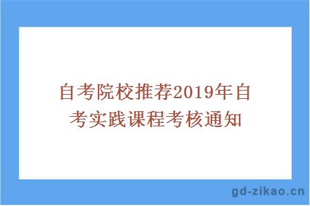 自考院校推荐2019年自考实践课程考核通知