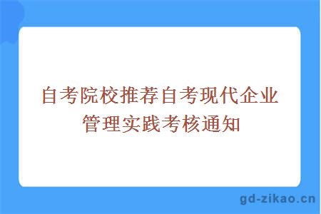 自考院校推荐自考现代企业管理实践考核通知