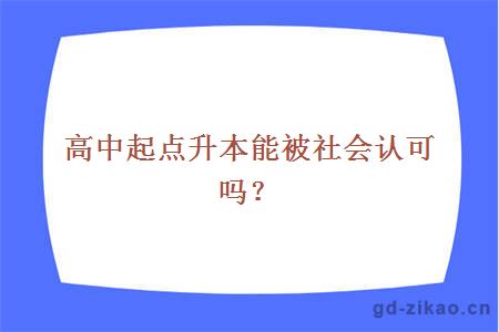 高中起点升本能被社会认可吗？