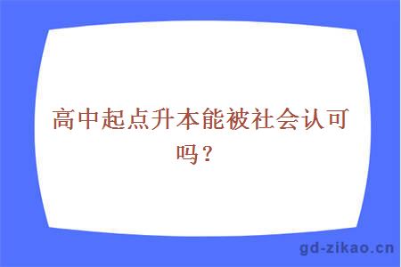 高中起点升本能被社会认可吗？