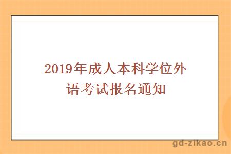 2019年成人本科学位外语考试报名通知