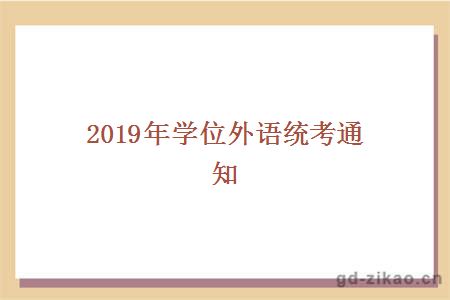 2019年学位外语统考通知