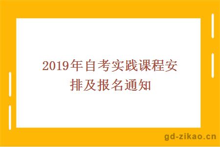 2019年自考实践课程安排及报名通知