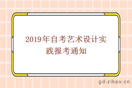 2019年自考艺术设计实践报考通知