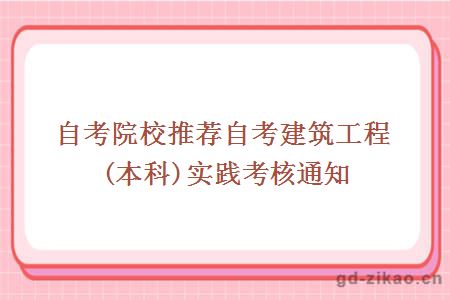 自考院校推荐自考建筑工程(本科)实践考核通知