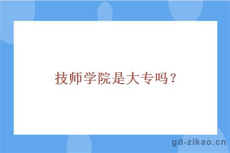 技师学院是大专吗？