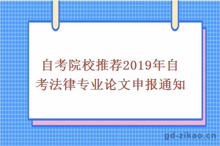 自考院校推荐2019年自考法律专业论文申报通知