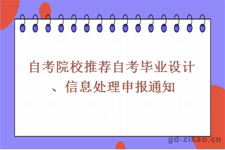 自考院校推荐自考毕业设计、信息处理申报通知