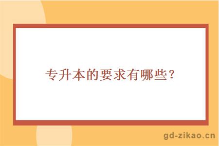 专升本的要求有哪些？