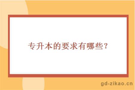 专升本的要求有哪些？