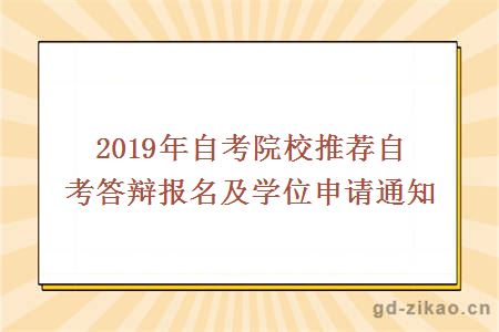 2019年自考院校推荐自考答辩报名及学位申请通知