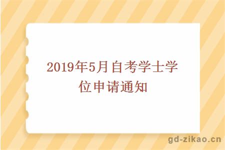 2019年5月自考学士学位申请通知