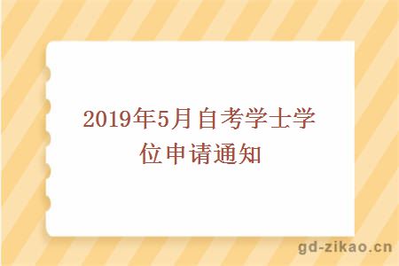 2019年5月自考学士学位申请通知